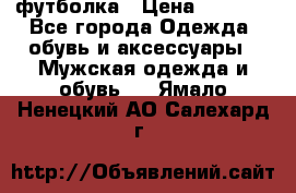 футболка › Цена ­ 1 080 - Все города Одежда, обувь и аксессуары » Мужская одежда и обувь   . Ямало-Ненецкий АО,Салехард г.
